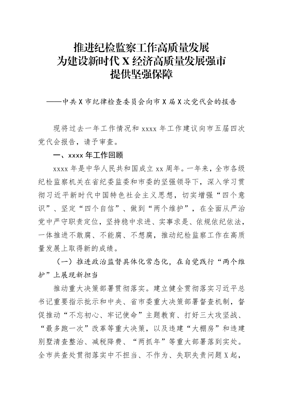 20200129笔友分享纪委全会报告.docx_第1页