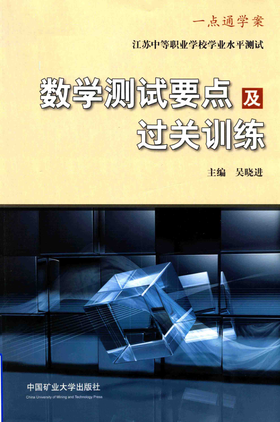 数学测试要点及过关训练_吴晓进主编；汤娟王苏健缪勤王志兵副主编.pdf_第1页