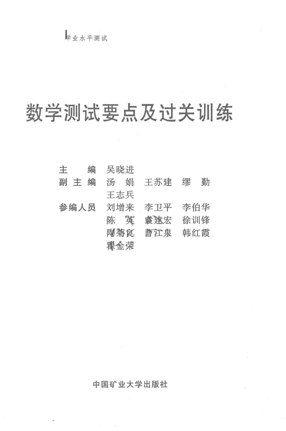 数学测试要点及过关训练_吴晓进主编；汤娟王苏健缪勤王志兵副主编.pdf_第2页