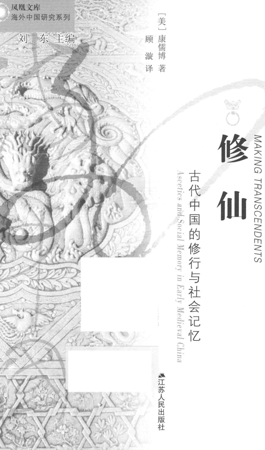 修仙古代中国的修行与社会记忆_（美）康儒博著；顾漩译.pdf_第2页