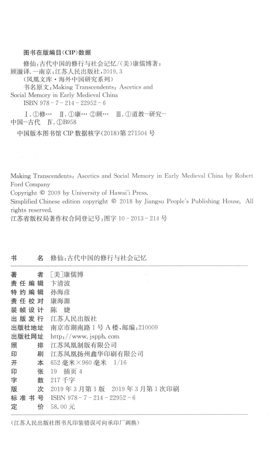 修仙古代中国的修行与社会记忆_（美）康儒博著；顾漩译.pdf_第3页