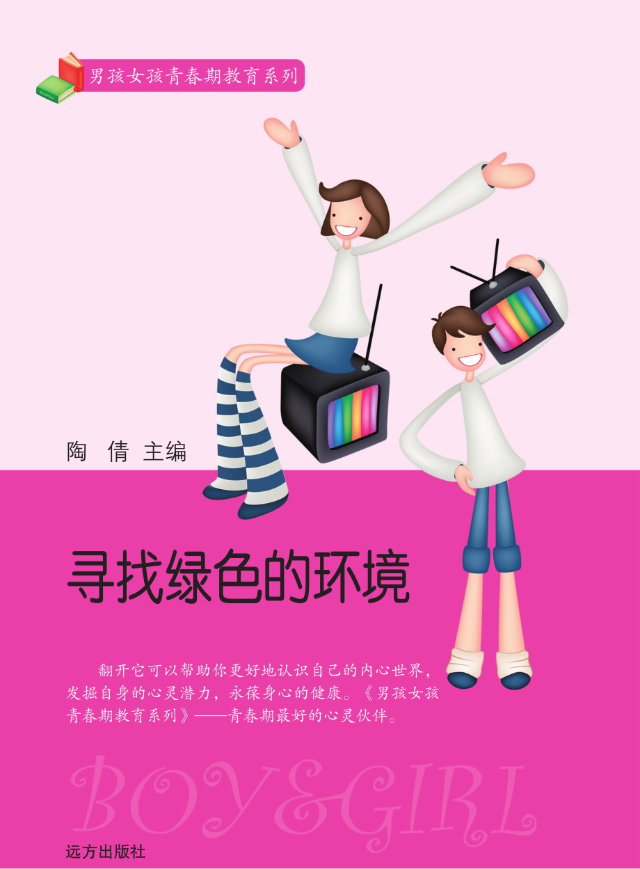 寻找绿色的环境_陶倩主编.pdf_第1页