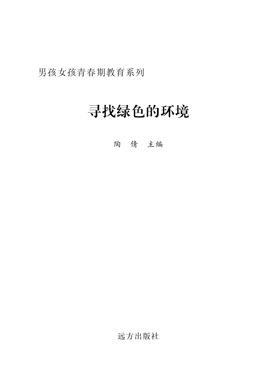 寻找绿色的环境_陶倩主编.pdf_第2页