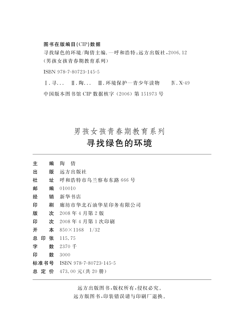 寻找绿色的环境_陶倩主编.pdf_第3页