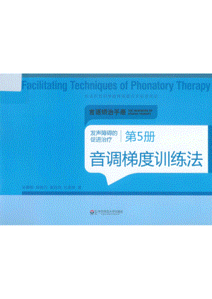 发声障碍的促进治疗第5册音调梯度训练法_孙韡郡施雅丹黄昭鸣杜晓新著.pdf