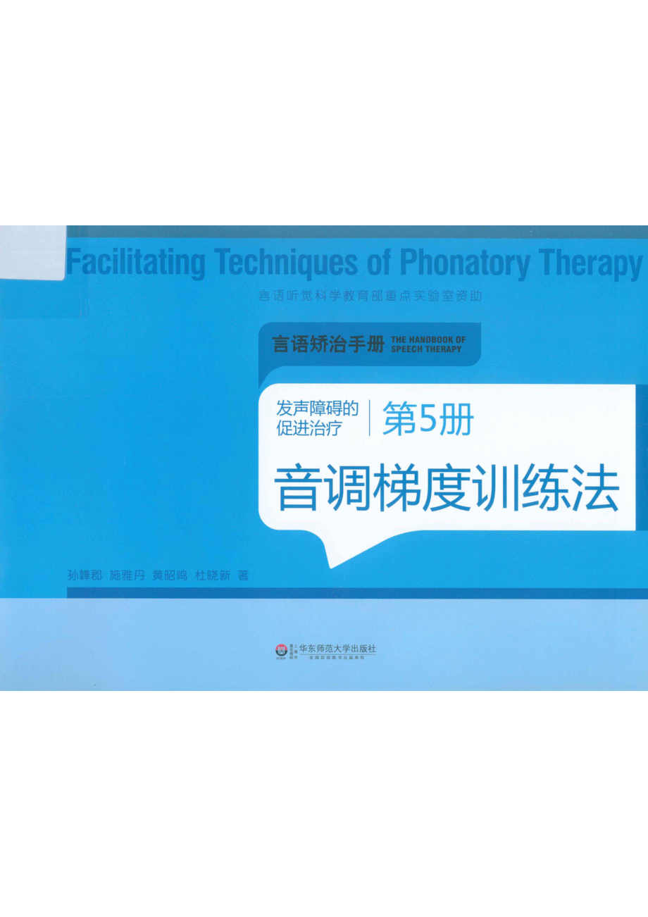 发声障碍的促进治疗第5册音调梯度训练法_孙韡郡施雅丹黄昭鸣杜晓新著.pdf_第1页