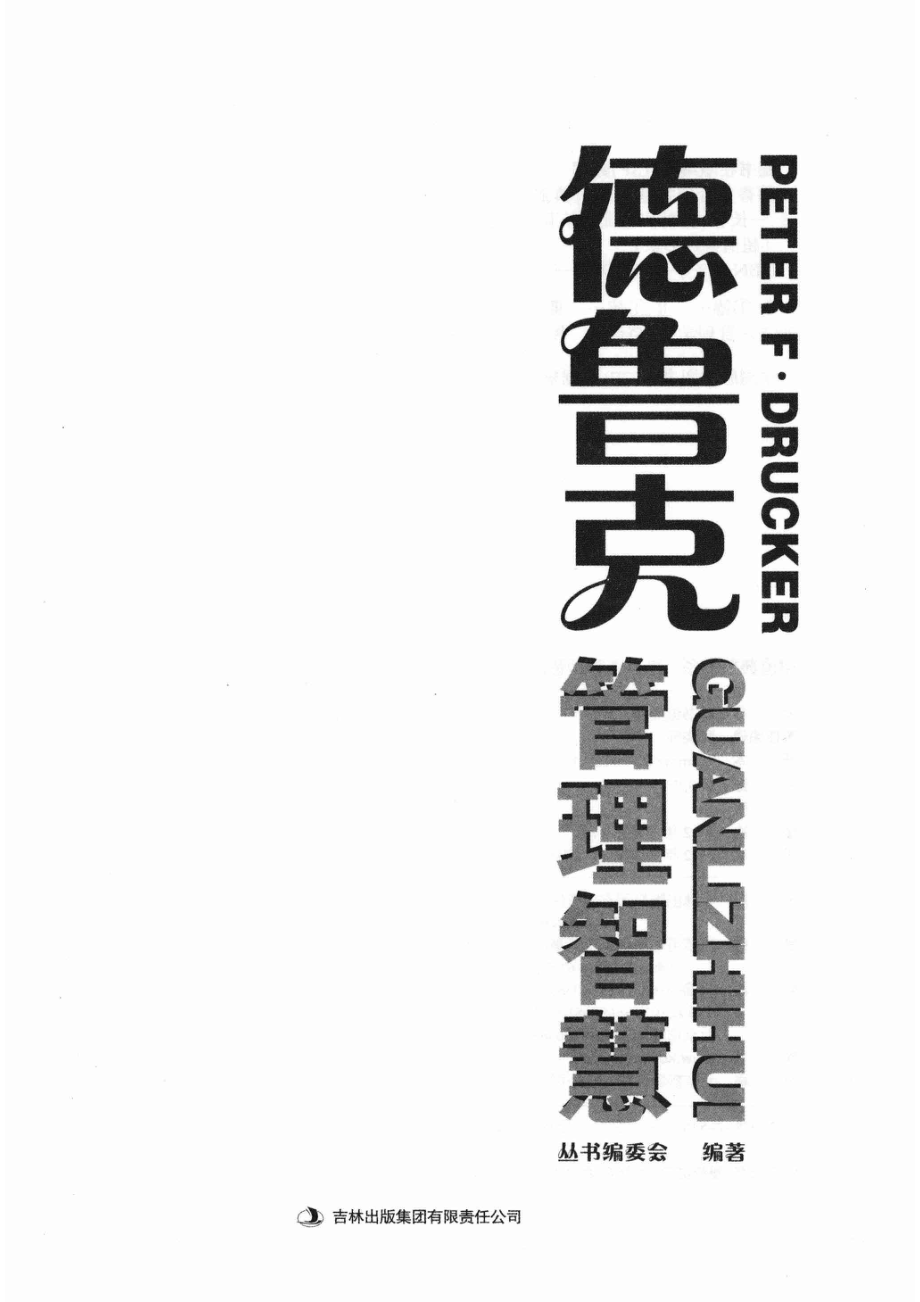 德鲁克管理智慧超值典藏版大全集_丛书编委会编著.pdf_第2页