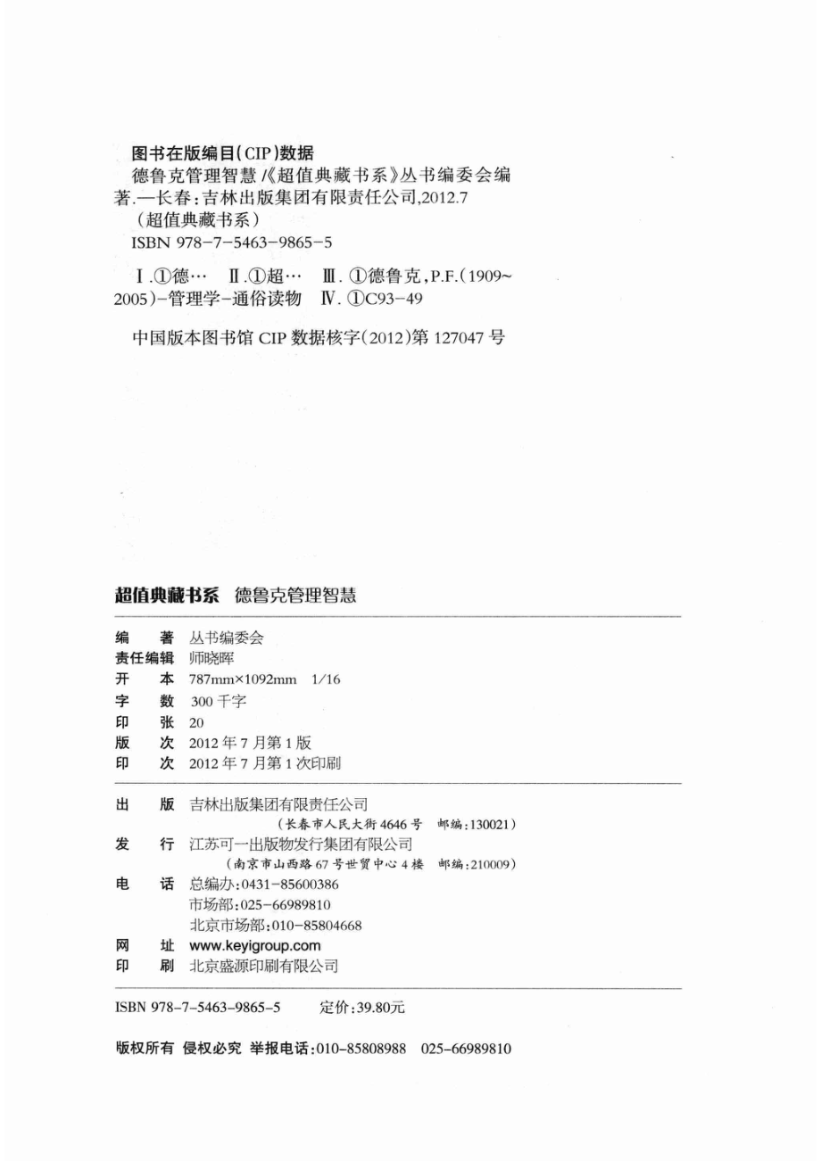 德鲁克管理智慧超值典藏版大全集_丛书编委会编著.pdf_第3页