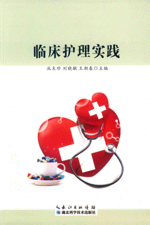 临床护理实践_池末珍刘晓敏王朝春主编.pdf