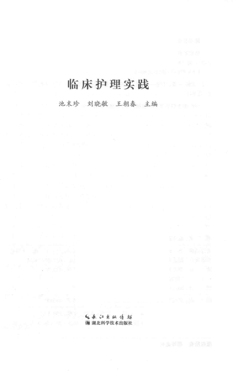 临床护理实践_池末珍刘晓敏王朝春主编.pdf_第2页