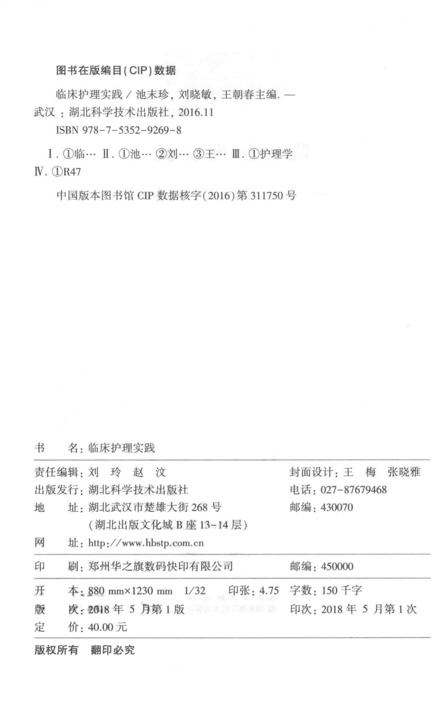 临床护理实践_池末珍刘晓敏王朝春主编.pdf_第3页