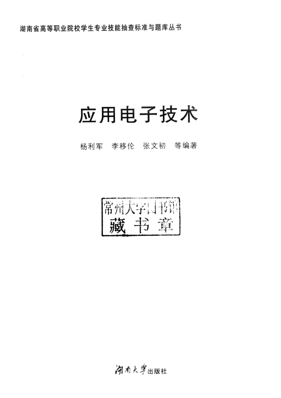 应用电子技术_杨利军李移伦张文初等编著.pdf_第2页