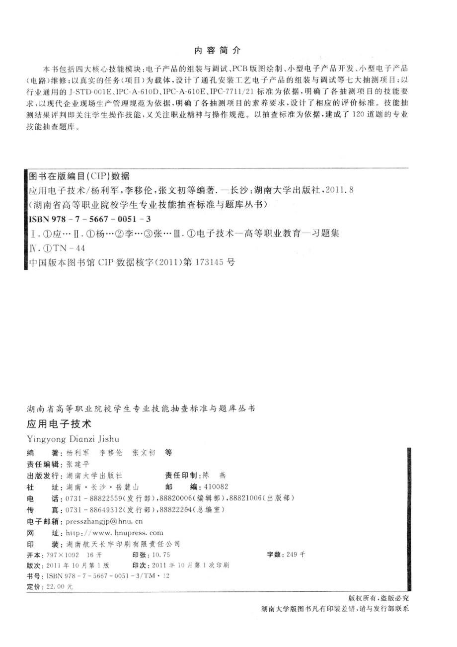 应用电子技术_杨利军李移伦张文初等编著.pdf_第3页