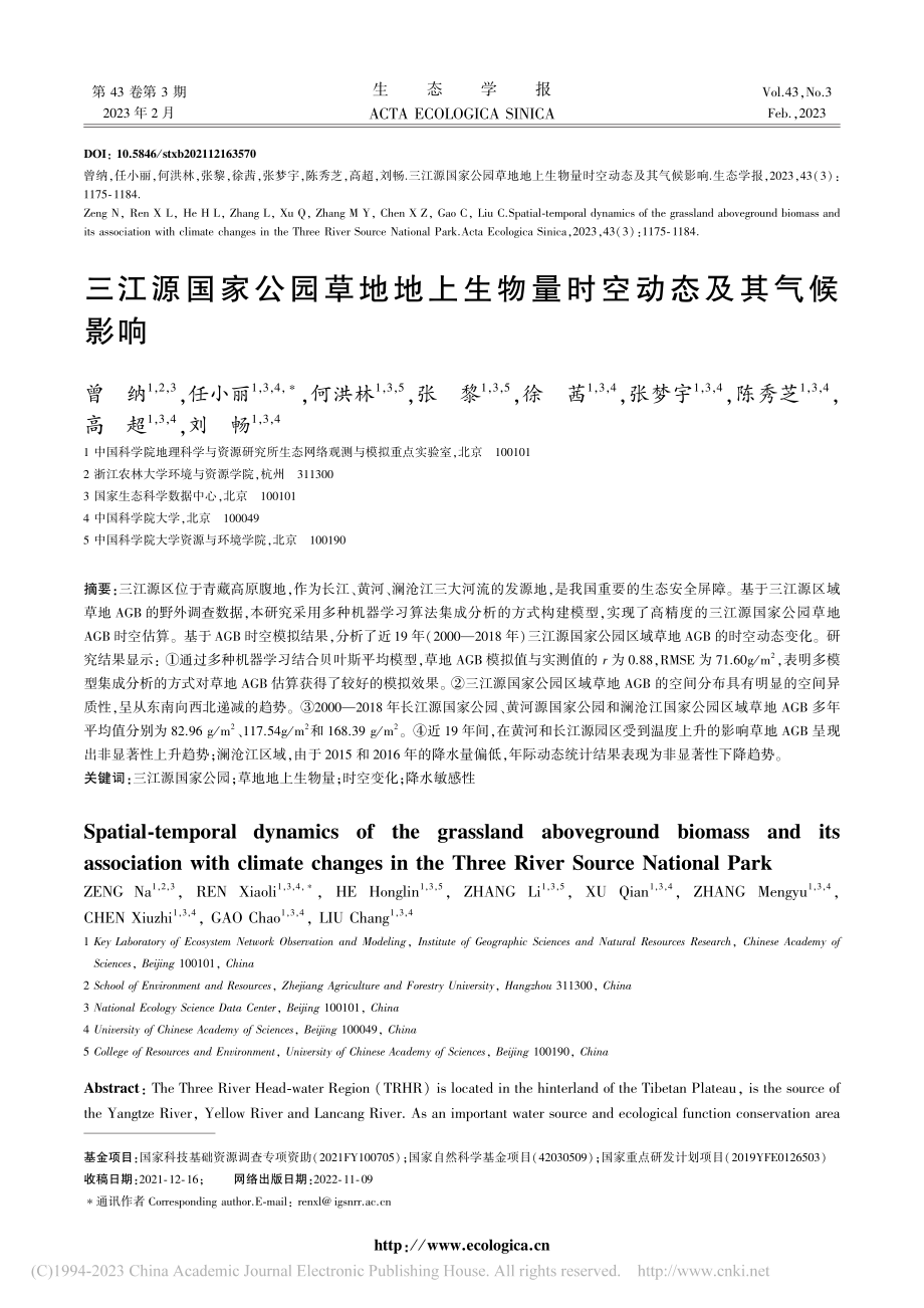 三江源国家公园草地地上生物量时空动态及其气候影响_曾纳.pdf_第1页