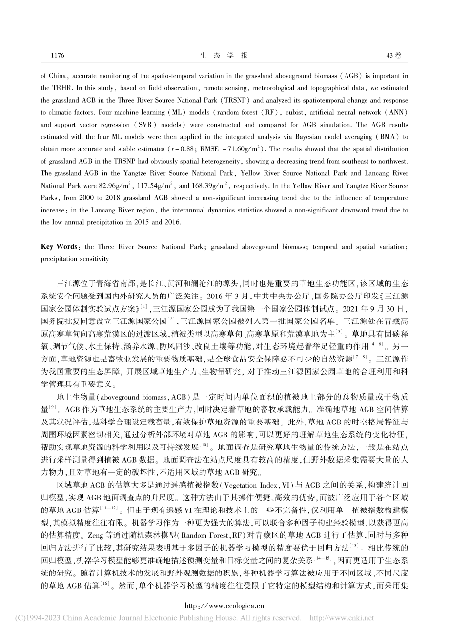 三江源国家公园草地地上生物量时空动态及其气候影响_曾纳.pdf_第2页