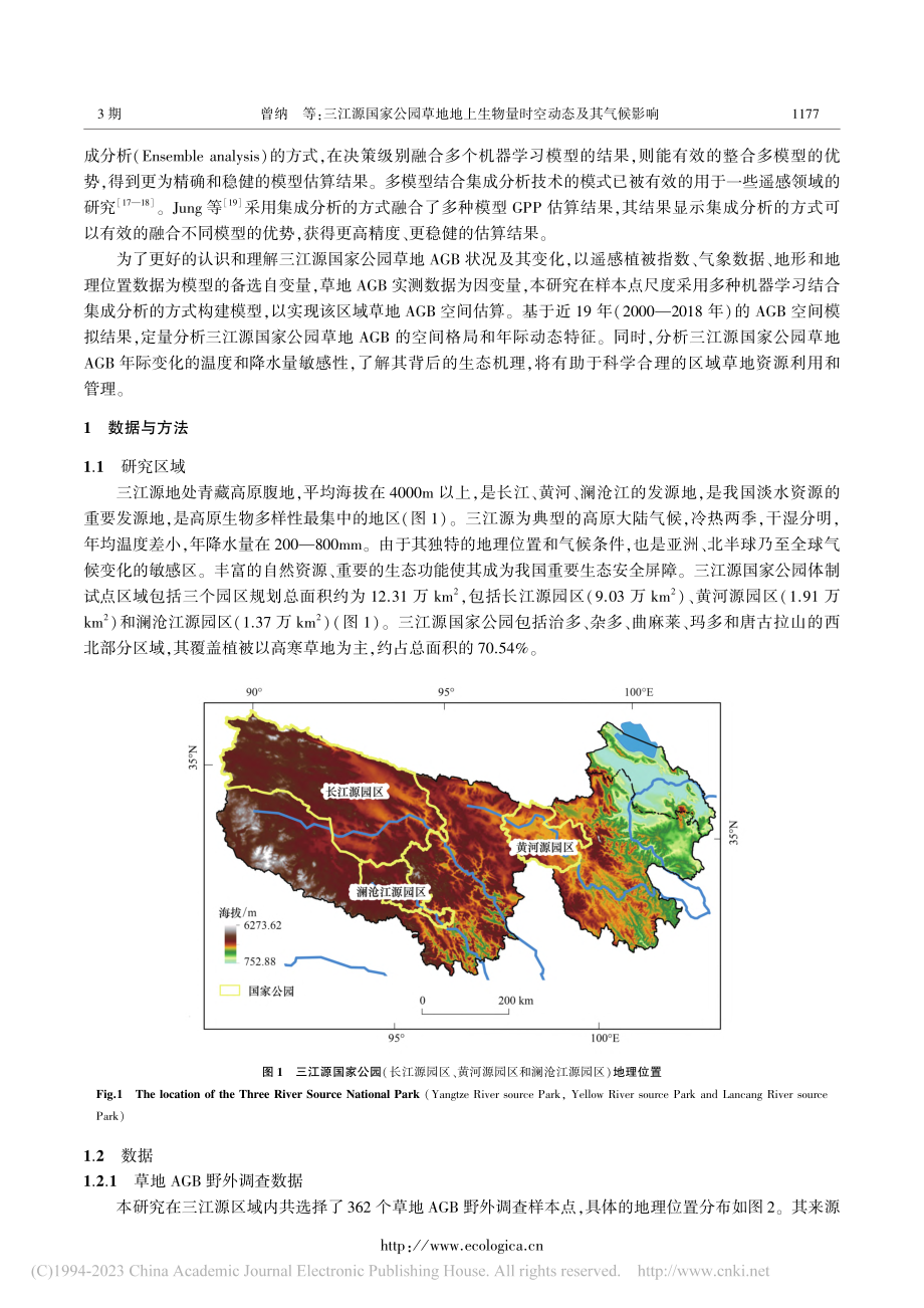 三江源国家公园草地地上生物量时空动态及其气候影响_曾纳.pdf_第3页