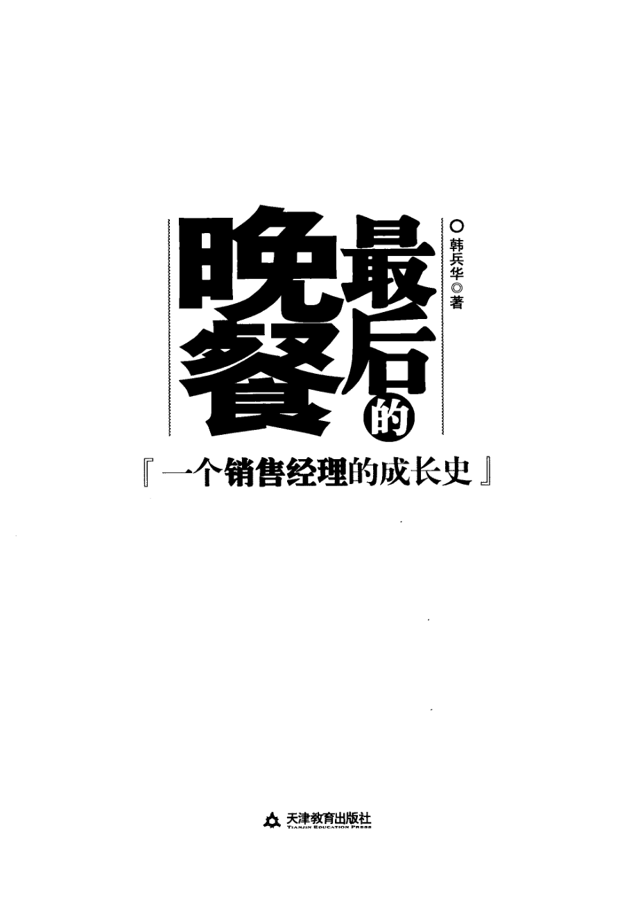 最后的晚餐_韩兵华编著.pdf_第2页