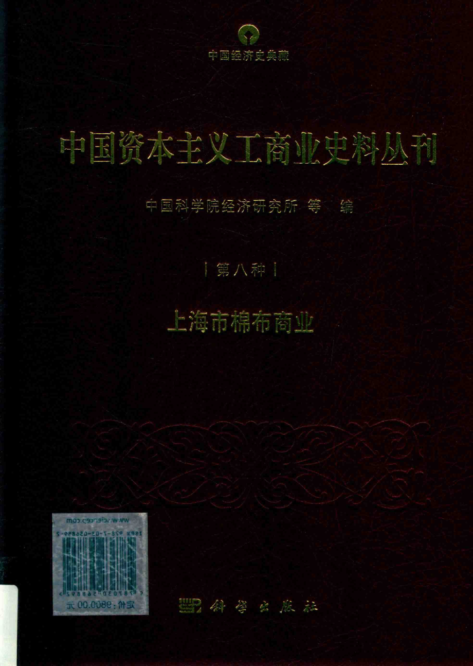 中国资本主义工商业史料丛刊第8种上海市棉布商业_中国科学院经济研究所等编.pdf_第1页