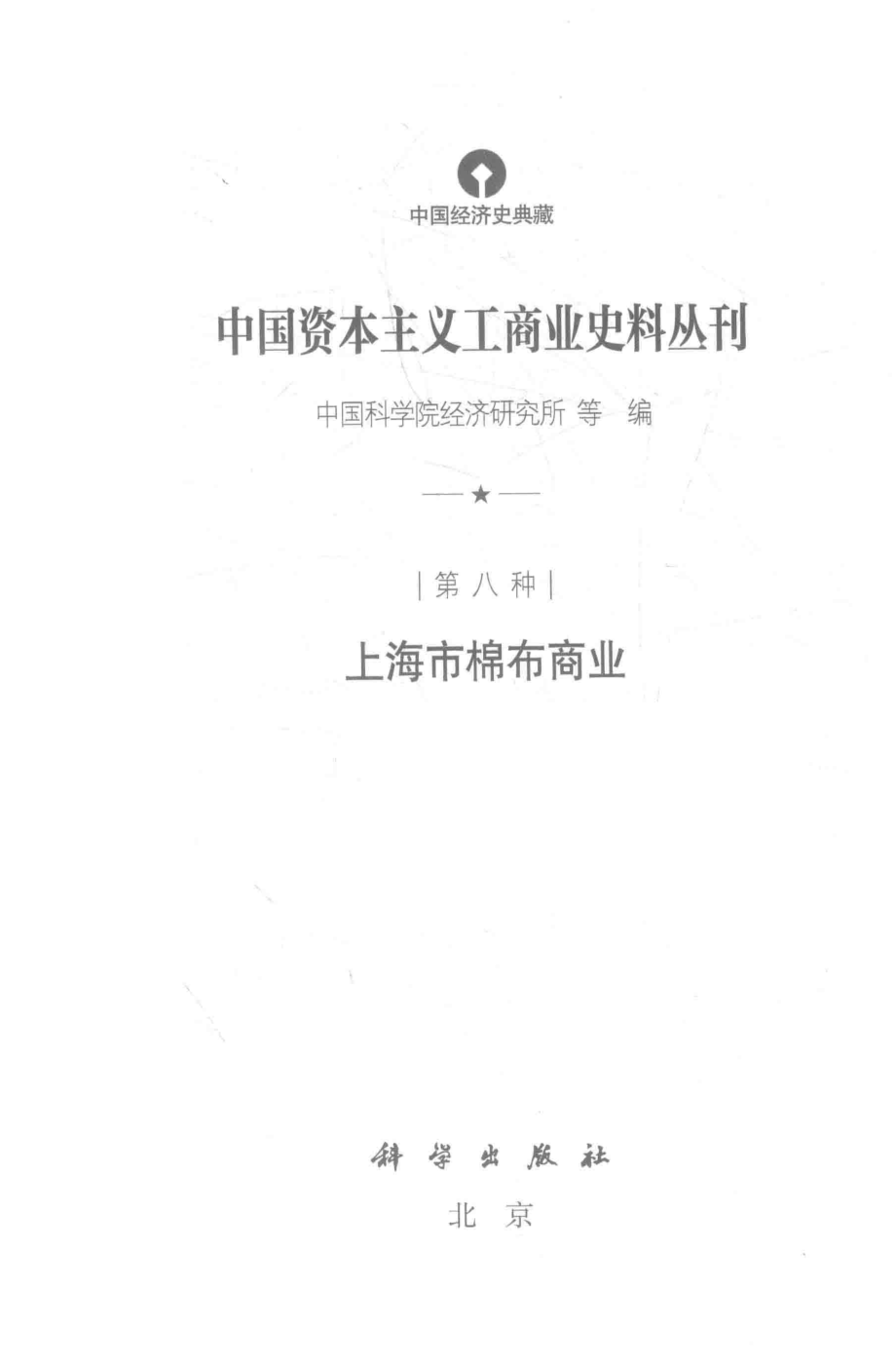 中国资本主义工商业史料丛刊第8种上海市棉布商业_中国科学院经济研究所等编.pdf_第2页