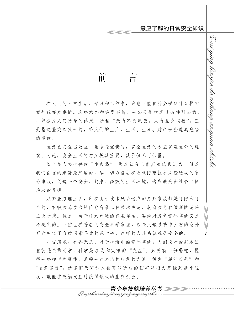 最应了解的日常安全知识_《青少年技能培养丛书》编写组编.pdf_第3页