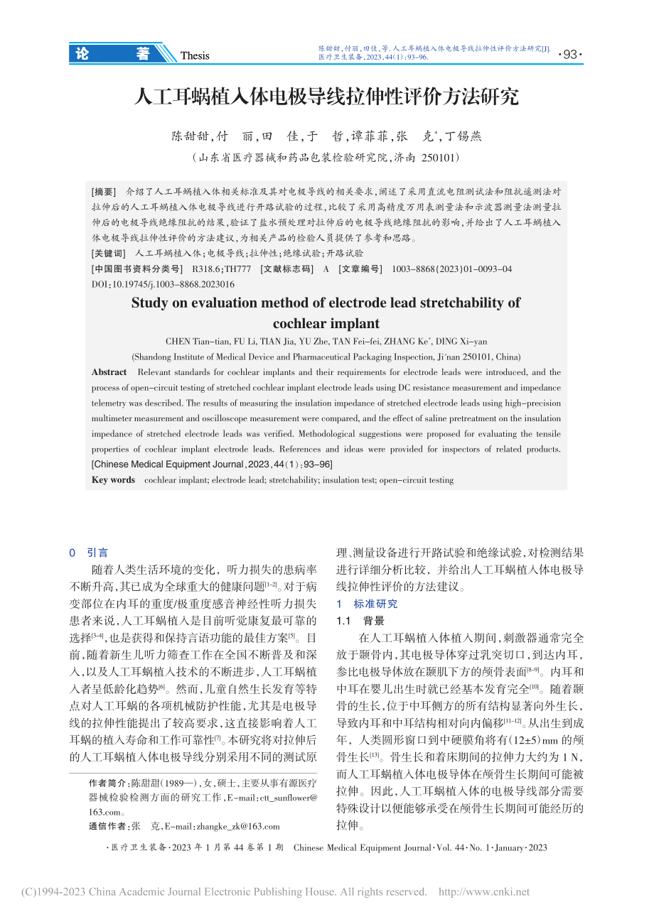 人工耳蜗植入体电极导线拉伸性评价方法研究_陈甜甜.pdf_第1页