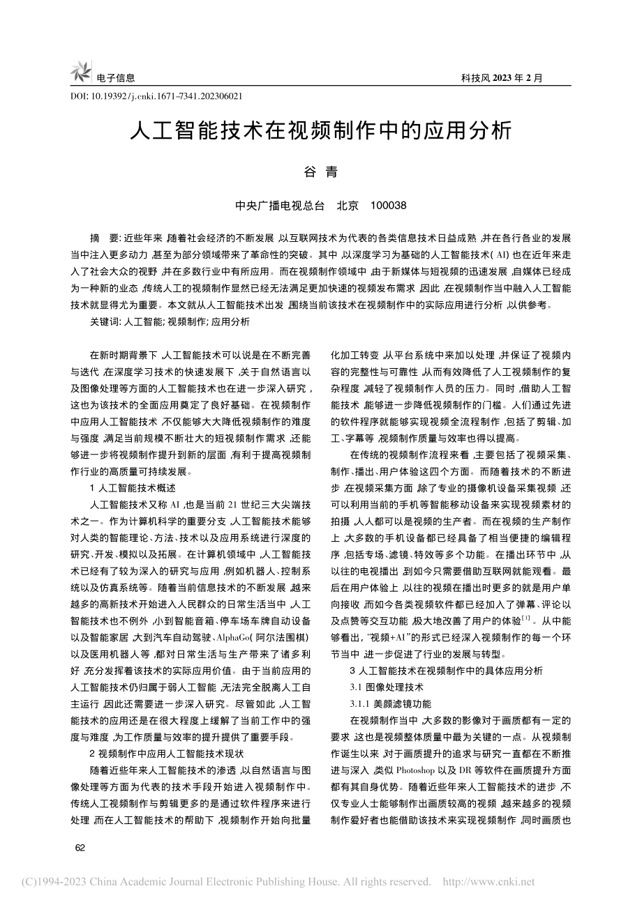 人工智能技术在视频制作中的应用分析_谷青.pdf_第1页