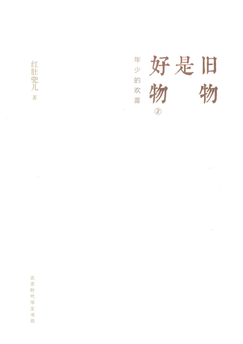 旧物是好物年少的欢喜_红肚兜儿著；邵欣摄影.pdf_第2页