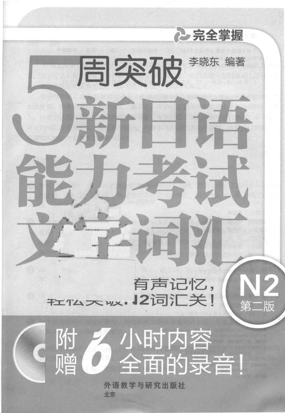 5周突破新日语能力考试文字词汇N2第2版_李晓东编著.pdf_第2页