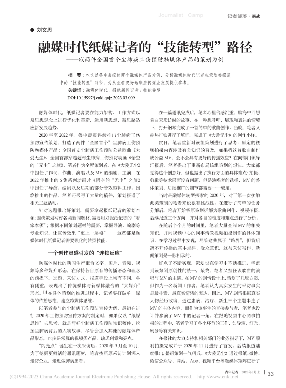 融媒时代纸媒记者的“技能转...伤预防融媒体产品的策划为例_刘文思.pdf_第1页