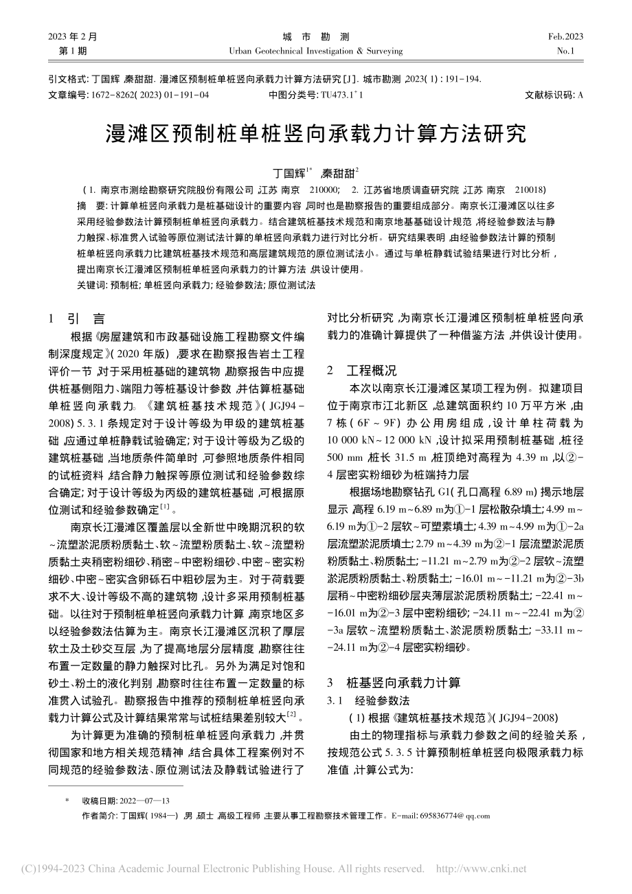 漫滩区预制桩单桩竖向承载力计算方法研究_丁国辉.pdf_第1页