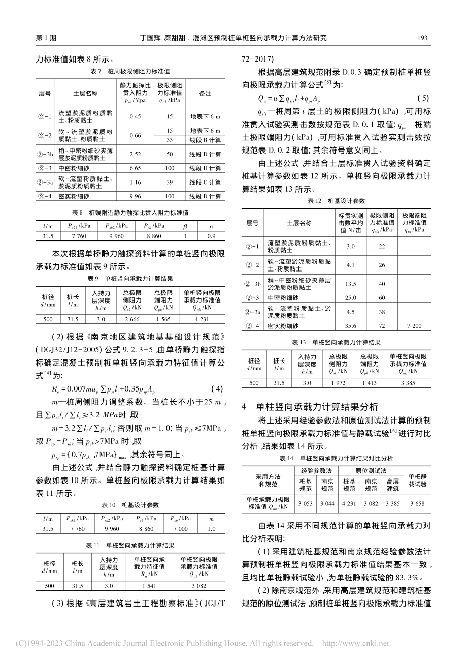 漫滩区预制桩单桩竖向承载力计算方法研究_丁国辉.pdf_第3页