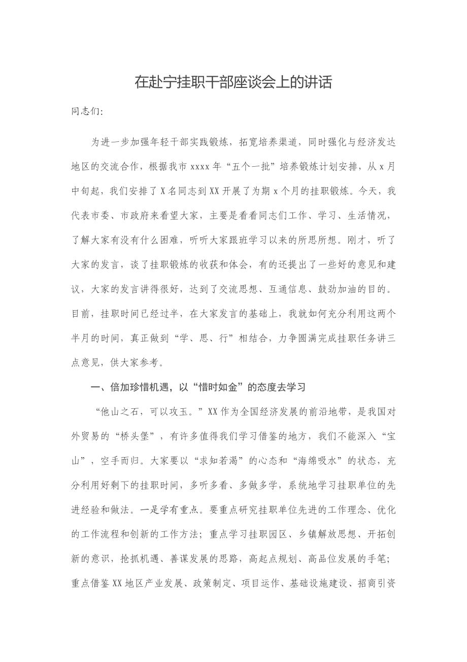 在赴宁挂职干部座谈会上的讲话.docx_第1页