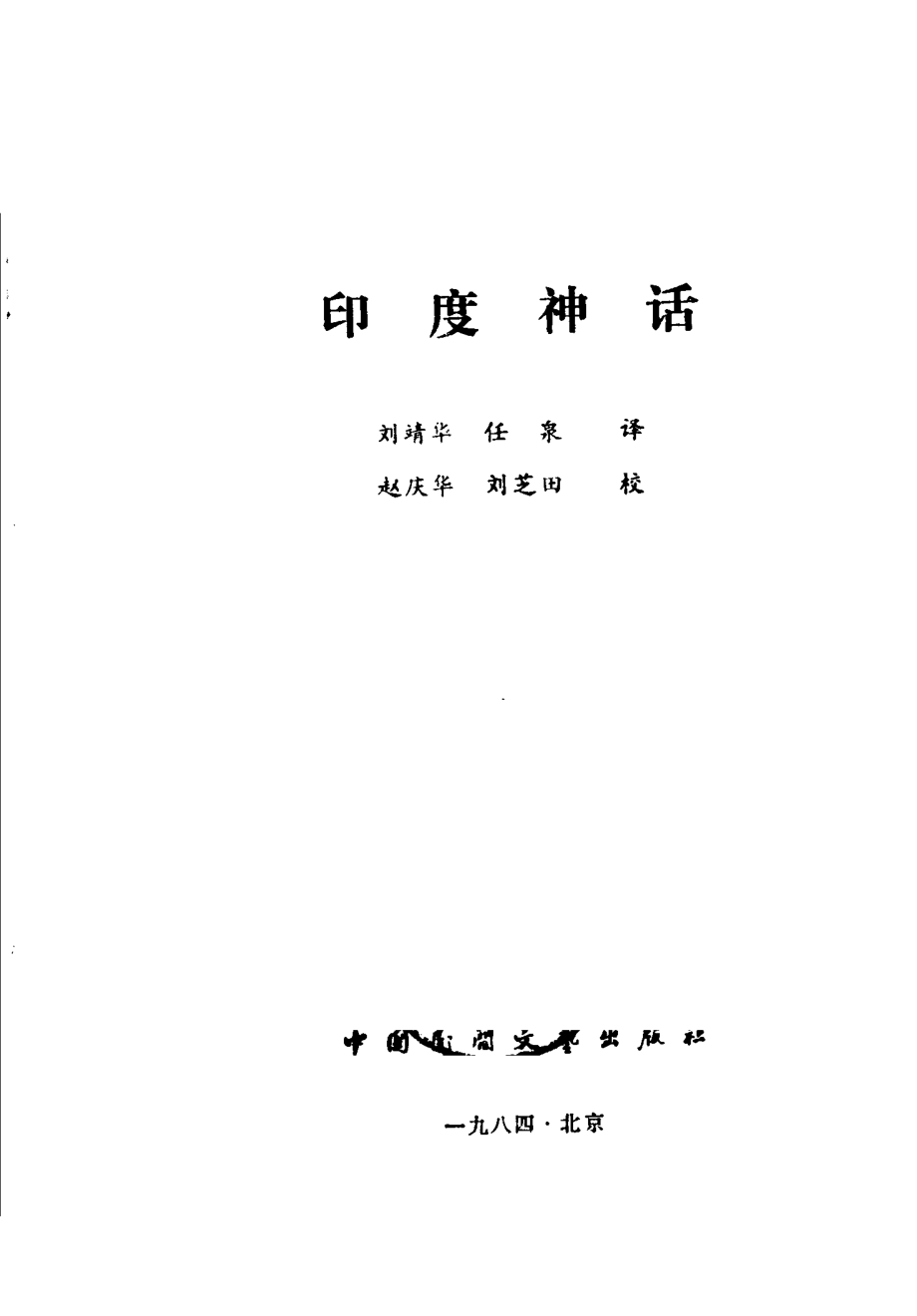 印度神话_刘靖华任泉译.pdf_第2页