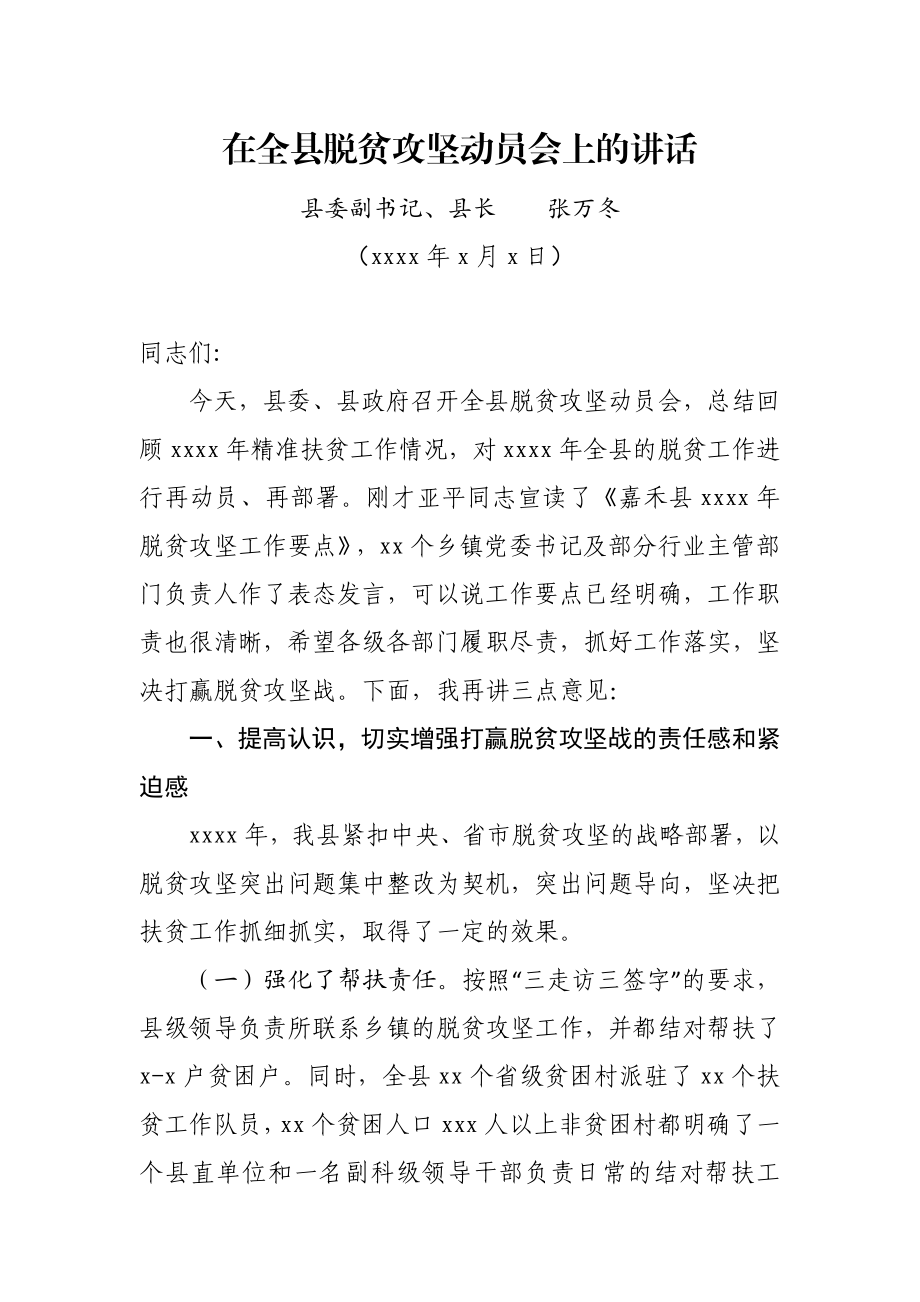 在全县脱贫攻坚动员会上的讲话.docx_第1页