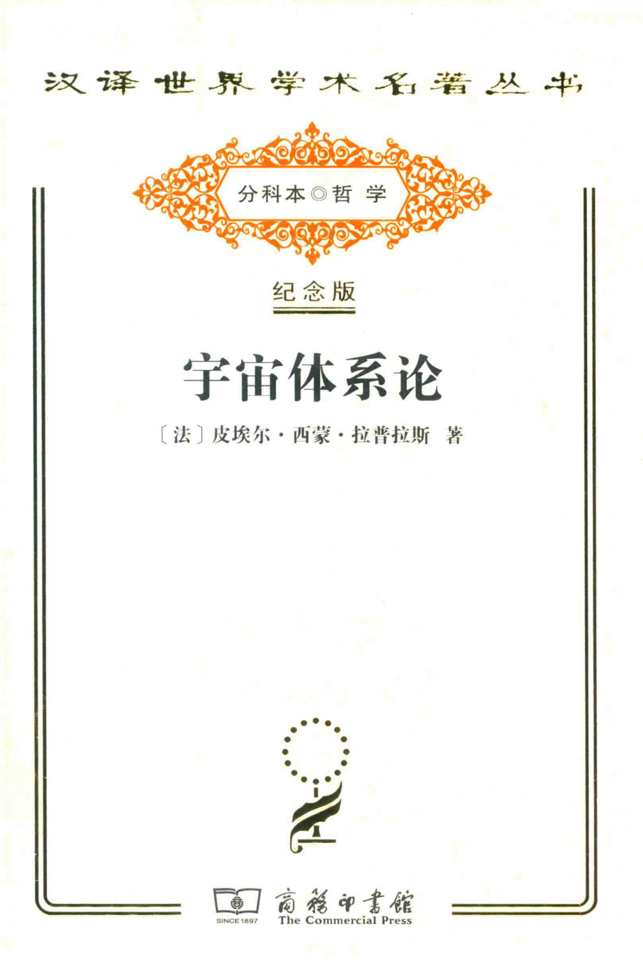 宇宙体系论_（法）皮埃尔·西蒙·拉普拉斯著；李珩译.pdf_第1页