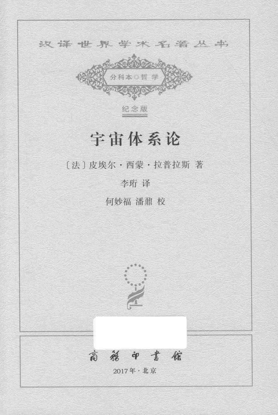 宇宙体系论_（法）皮埃尔·西蒙·拉普拉斯著；李珩译.pdf_第2页