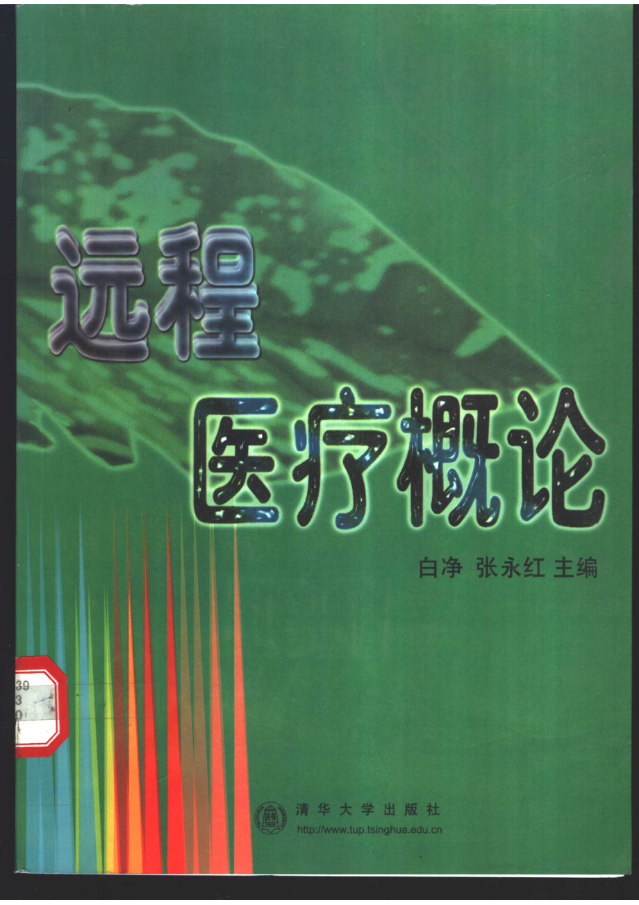 远程医疗概论_白净张永红主编.pdf_第1页