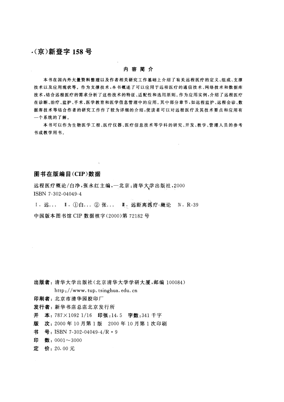 远程医疗概论_白净张永红主编.pdf_第3页