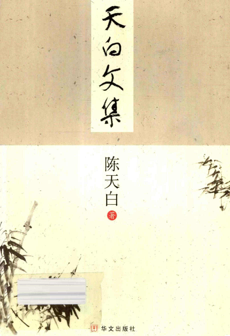 天白文集_陈天白著.pdf_第1页