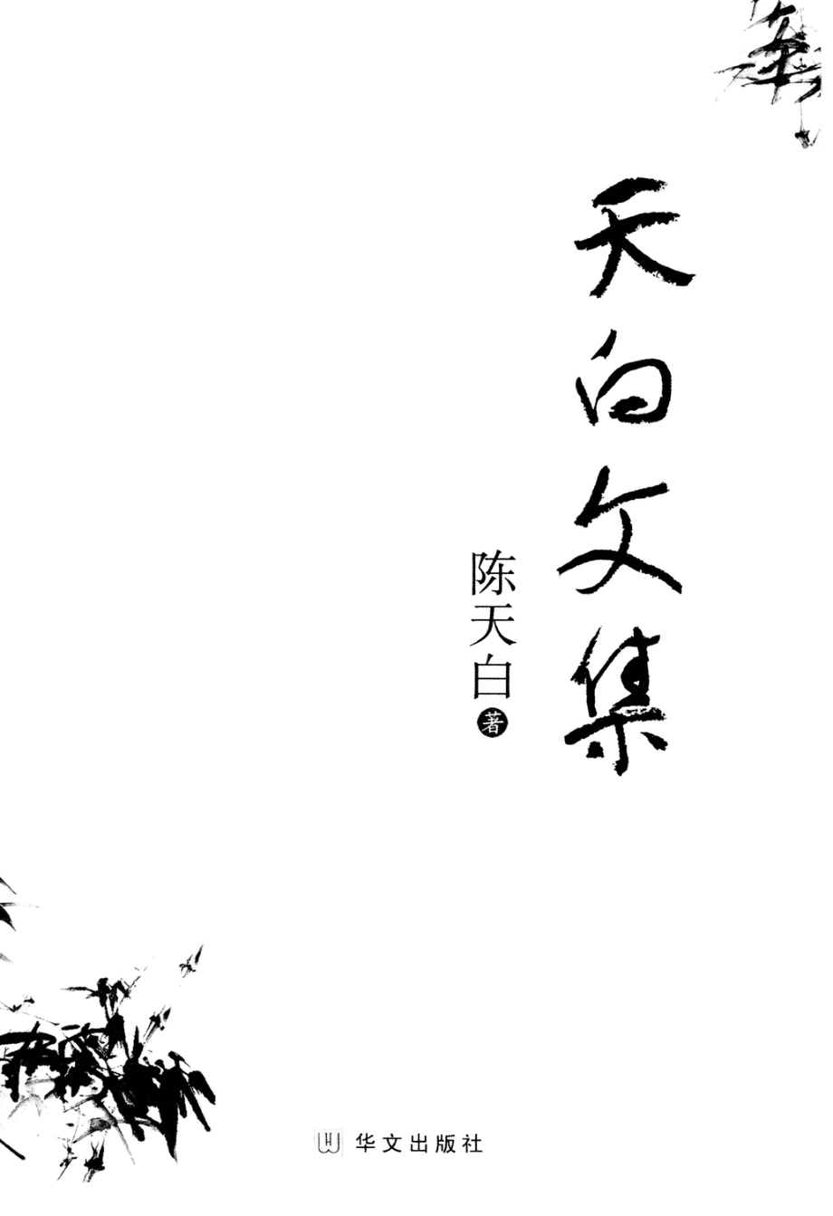 天白文集_陈天白著.pdf_第2页