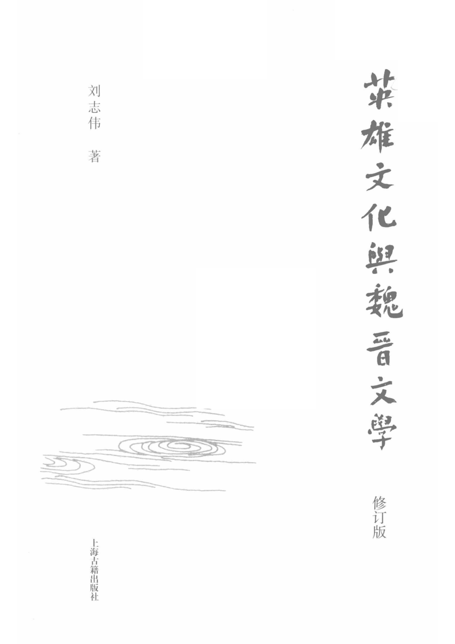 “英雄”文化与魏晋文学_刘志伟著.pdf_第2页