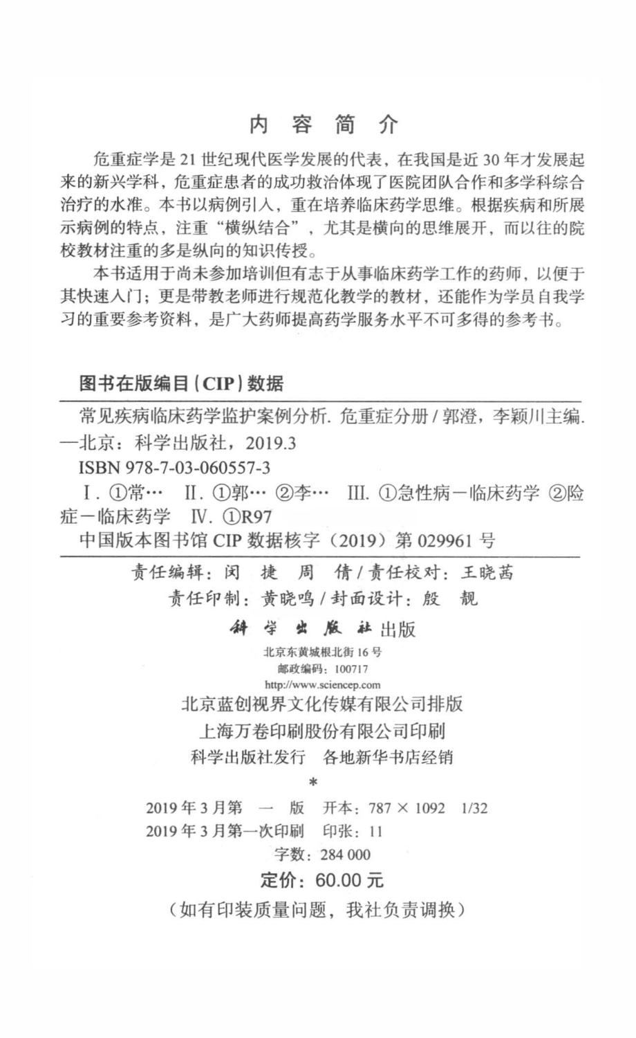 常见疾病临床药学监护案例分析_郭澄李颖川主编.pdf_第3页