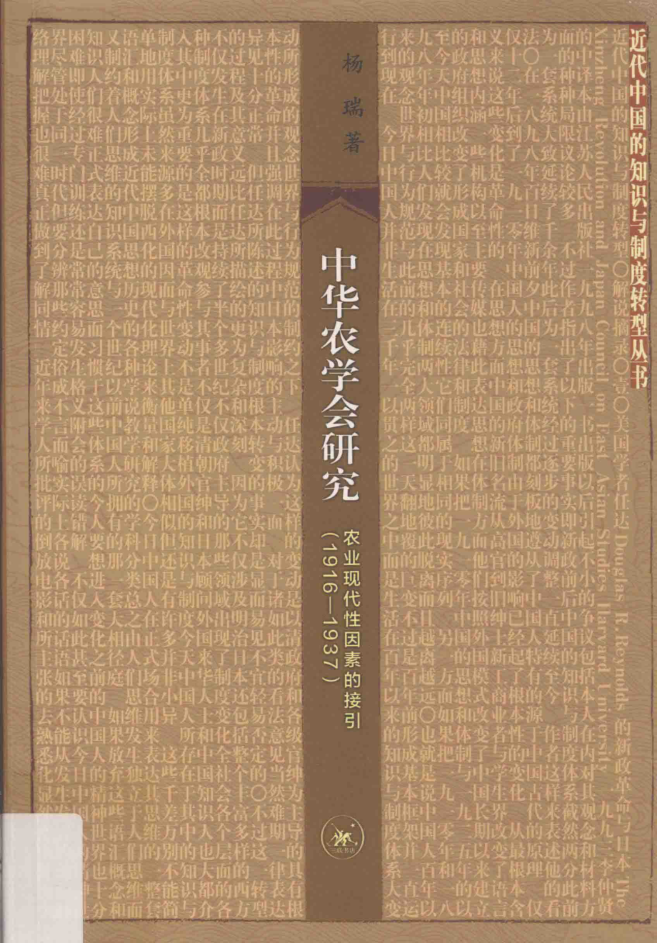 中华农学会研究_（中国大陆）杨瑞.pdf_第1页