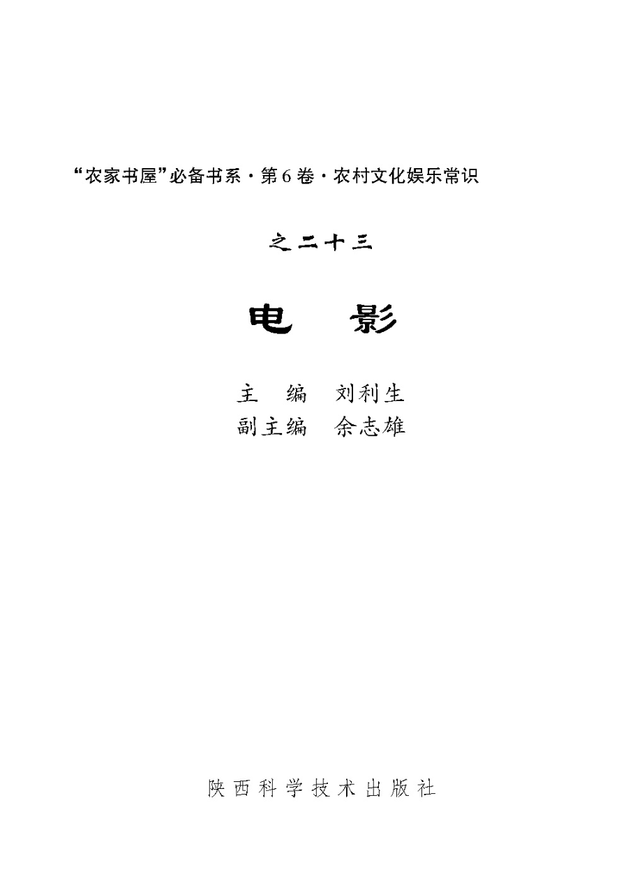 电影_刘利生主编.pdf_第2页