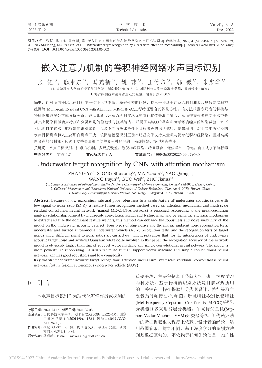 嵌入注意力机制的卷积神经网络水声目标识别_张钇.pdf_第1页