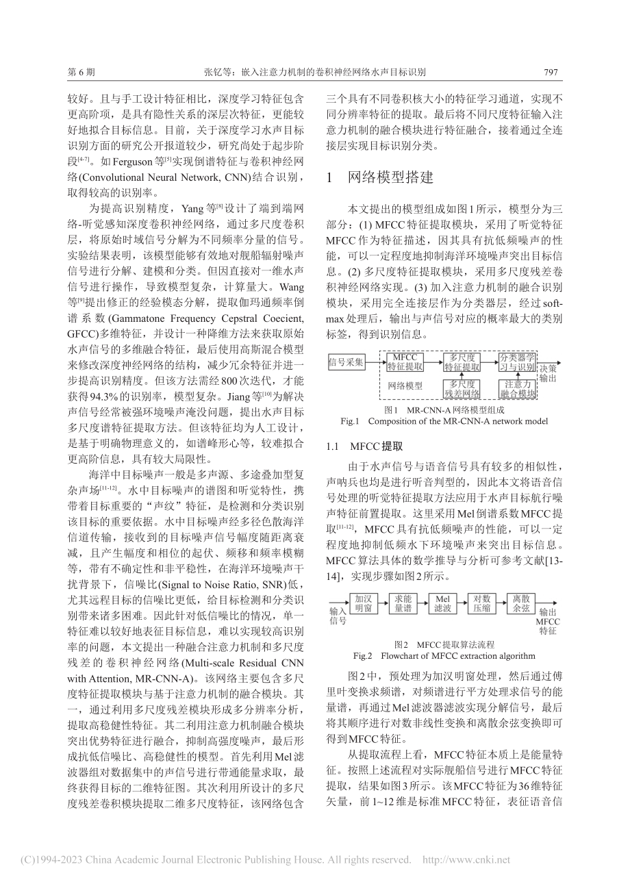 嵌入注意力机制的卷积神经网络水声目标识别_张钇.pdf_第2页