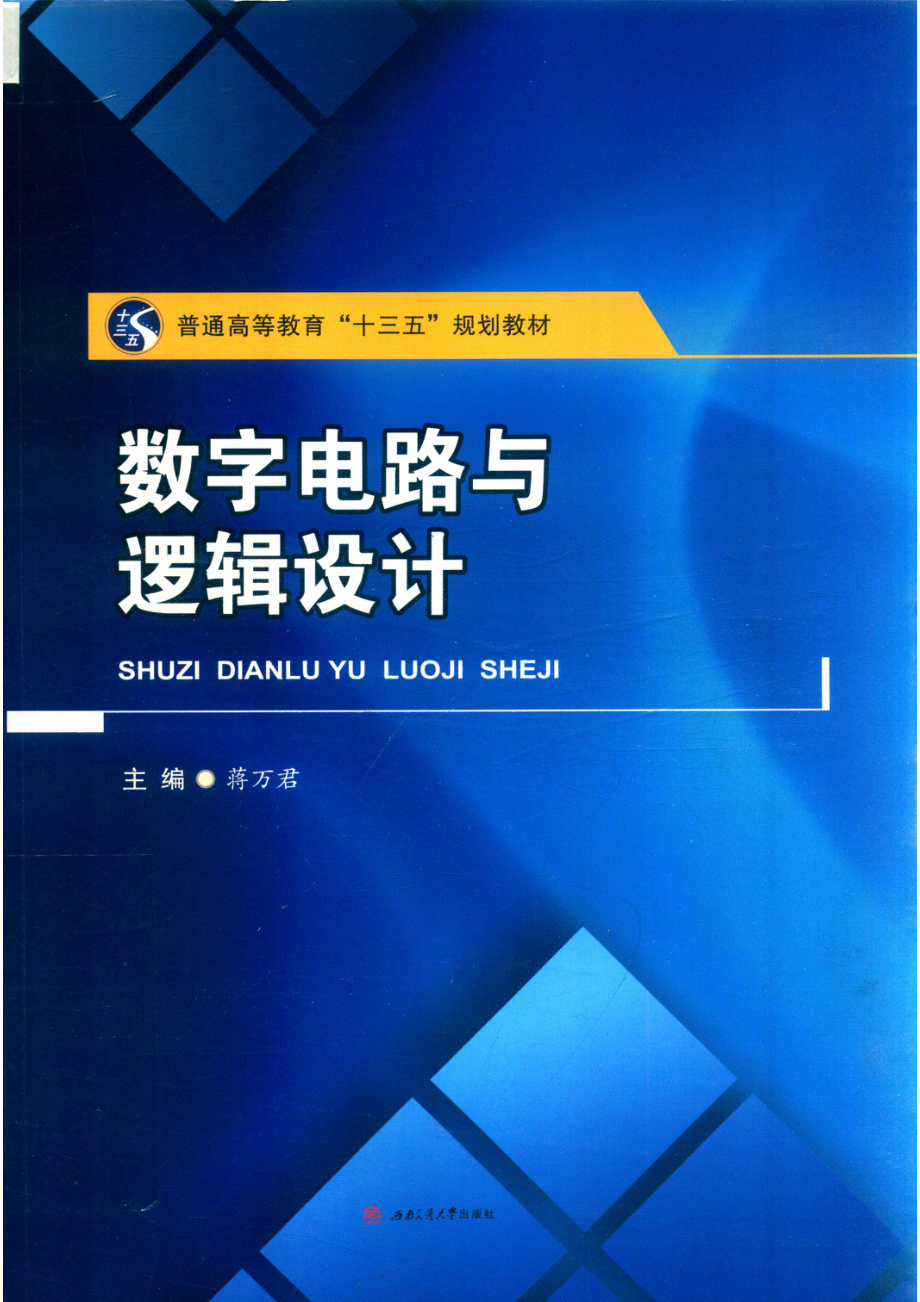 数字电路与逻辑设计_蒋万君主编；易亚军罗俊李娜胡佩菊参编.pdf_第1页