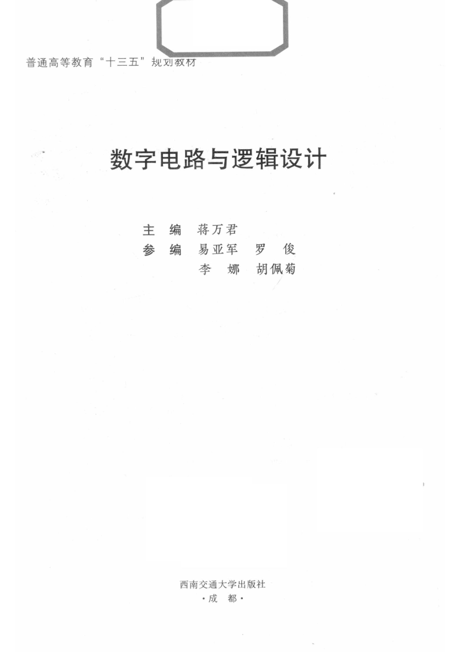 数字电路与逻辑设计_蒋万君主编；易亚军罗俊李娜胡佩菊参编.pdf_第2页