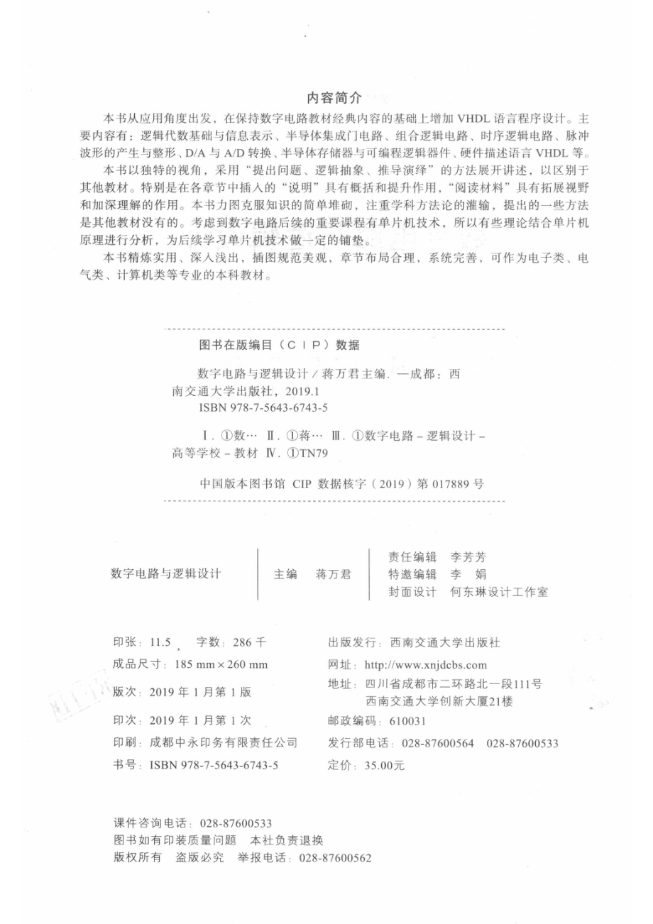 数字电路与逻辑设计_蒋万君主编；易亚军罗俊李娜胡佩菊参编.pdf_第3页