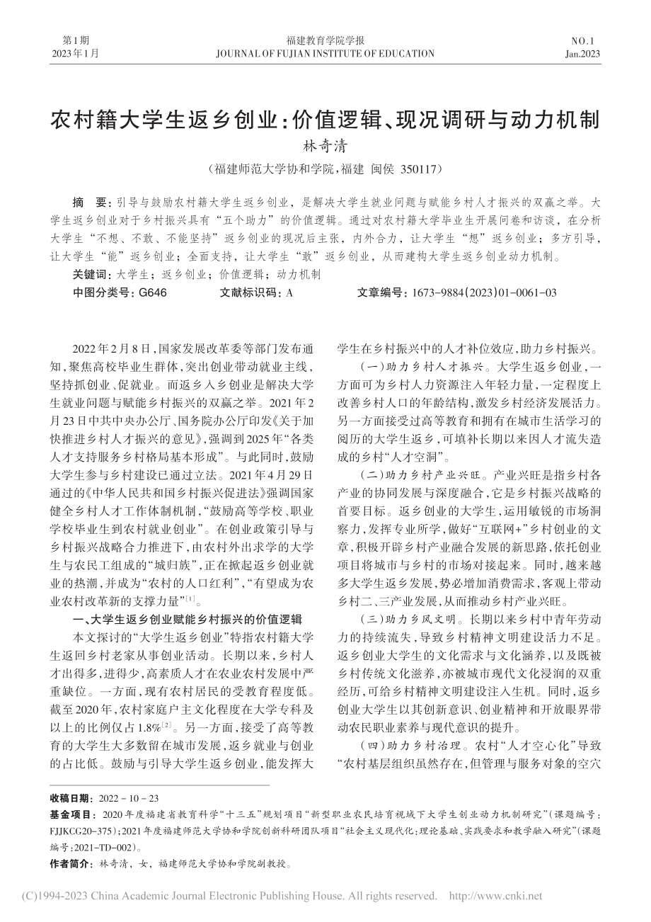 农村籍大学生返乡创业：价值逻辑、现况调研与动力机制_林奇清.pdf_第1页